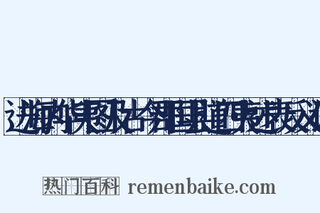 进海内华夷图及古今郡国县道四夷述表反义词是什么意思的图片